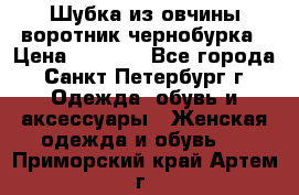 Шубка из овчины воротник чернобурка › Цена ­ 5 000 - Все города, Санкт-Петербург г. Одежда, обувь и аксессуары » Женская одежда и обувь   . Приморский край,Артем г.